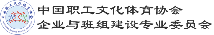 中国职工文化体育协会企业与班组建设专业委员会